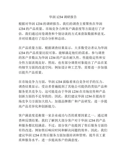 华润1234调研报告