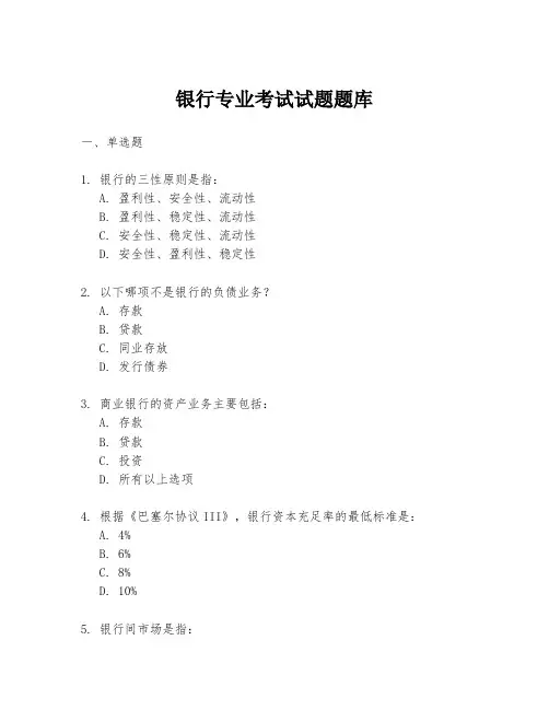 银行专业考试试题题库