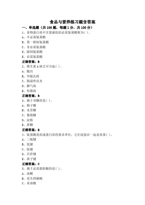 食品与营养练习题含答案
