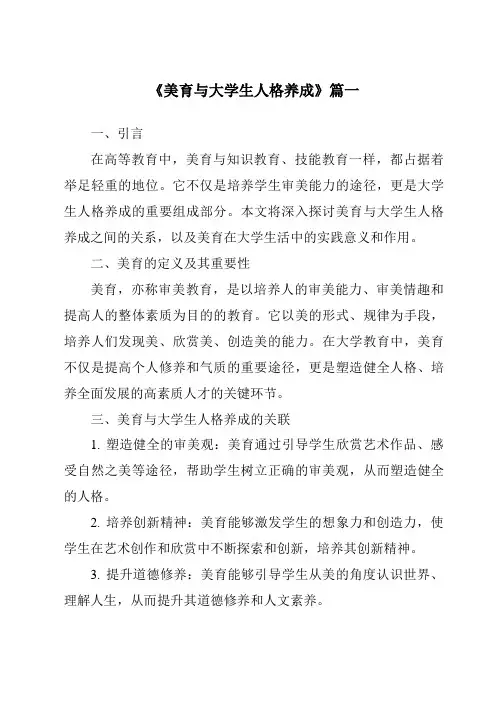 《2024年美育与大学生人格养成》范文