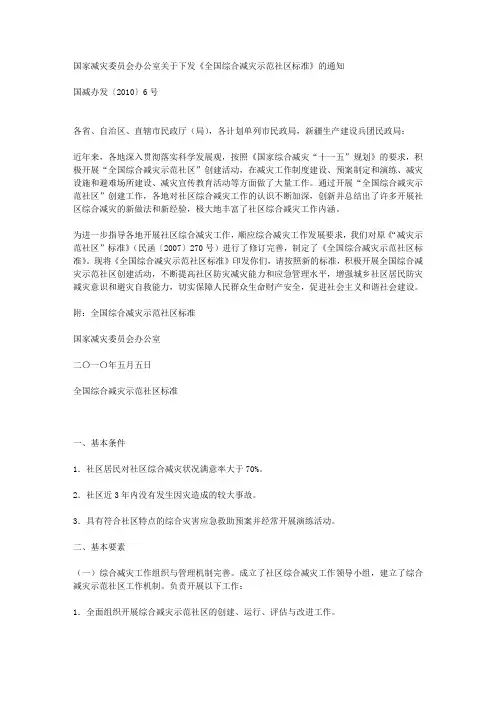 国家减灾委员会办公室关于下发《全国综合减灾示范社区标准》的通知