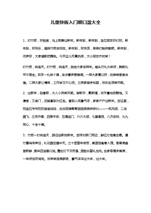 儿童快板入门顺口溜大全