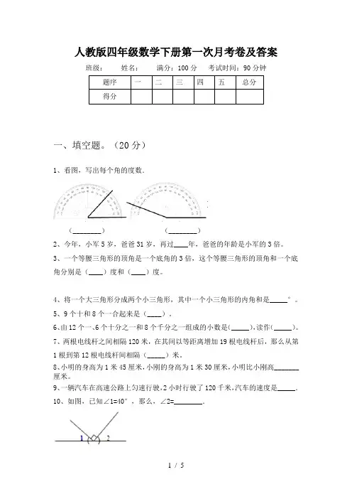 人教版四年级数学下册第一次月考卷及答案