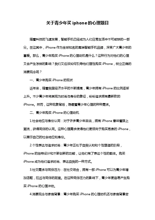 关于青少年买iphone的心理题目