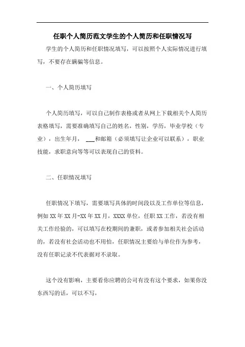 2020年任职个人简历范文学生的个人简历和任职情况写