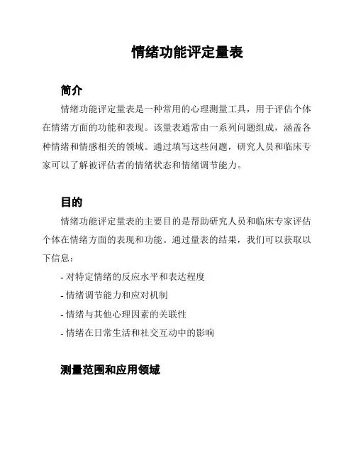 情绪功能评定量表