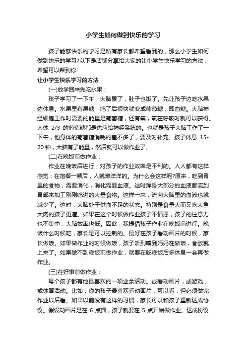小学生如何做到快乐的学习