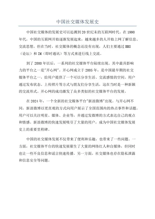 中国社交媒体发展史