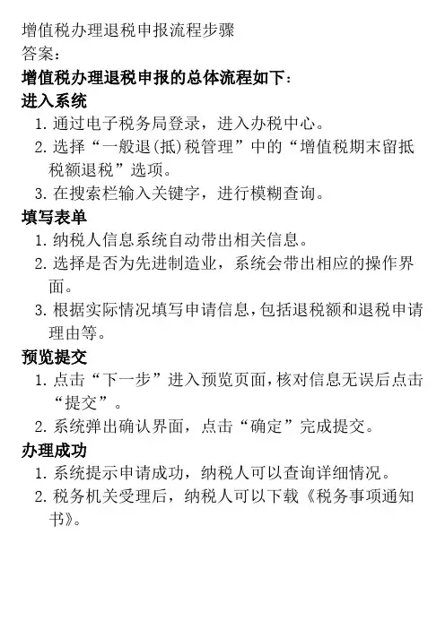 增值税办理退税申报流程步骤