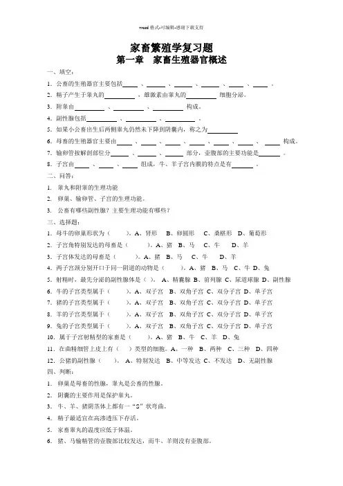 家畜繁殖学复习题