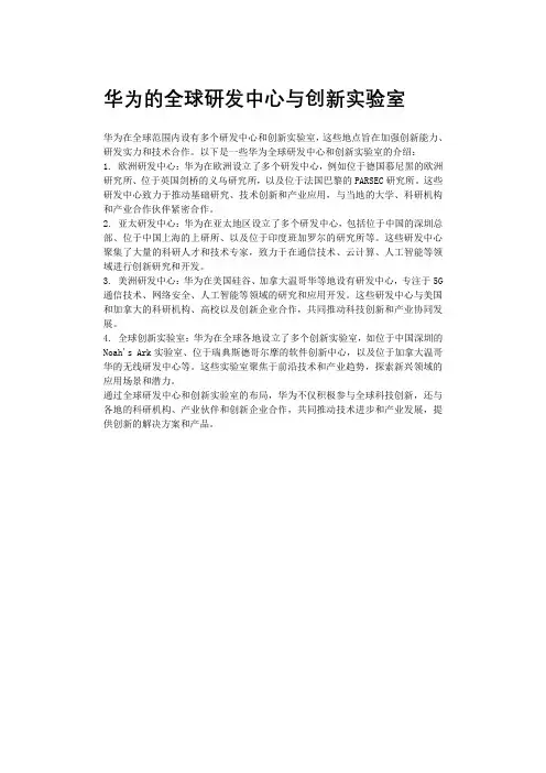 华为的全球研发中心与创新实验室