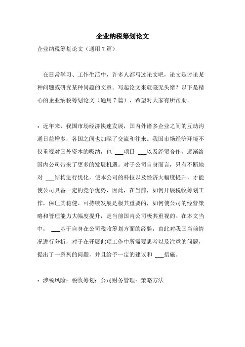 2021年企业纳税筹划论文