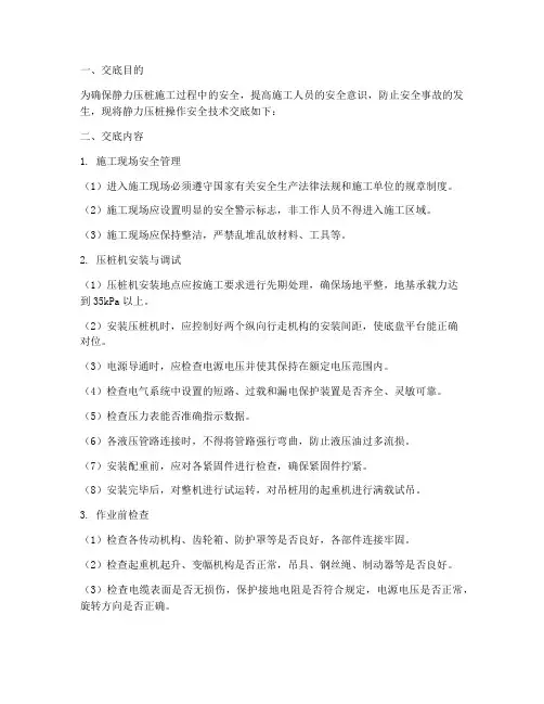 静力压桩操作安全技术交底模板