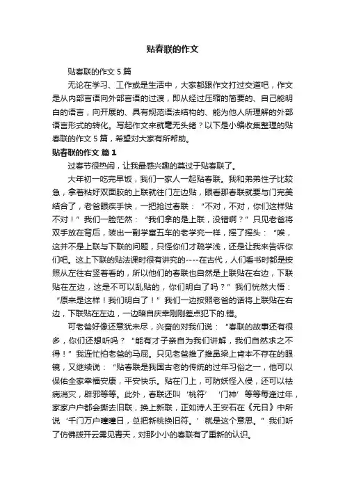 贴春联的作文5篇