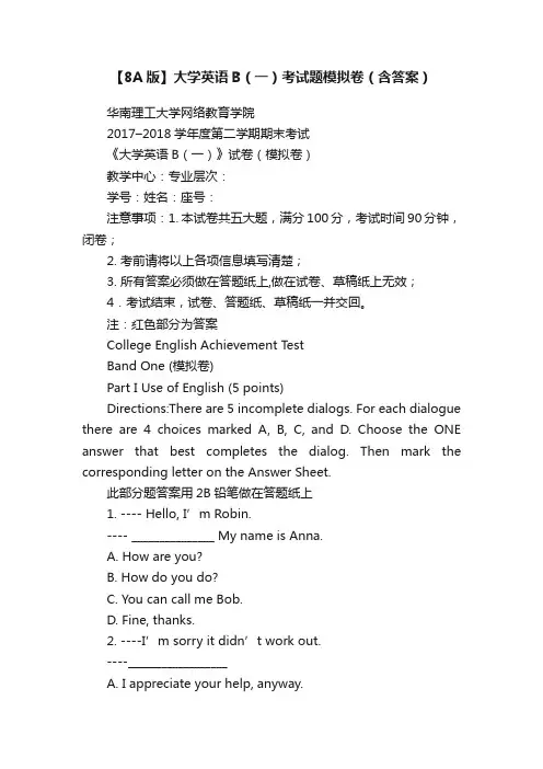 【8A版】大学英语B（一）考试题模拟卷（含答案）