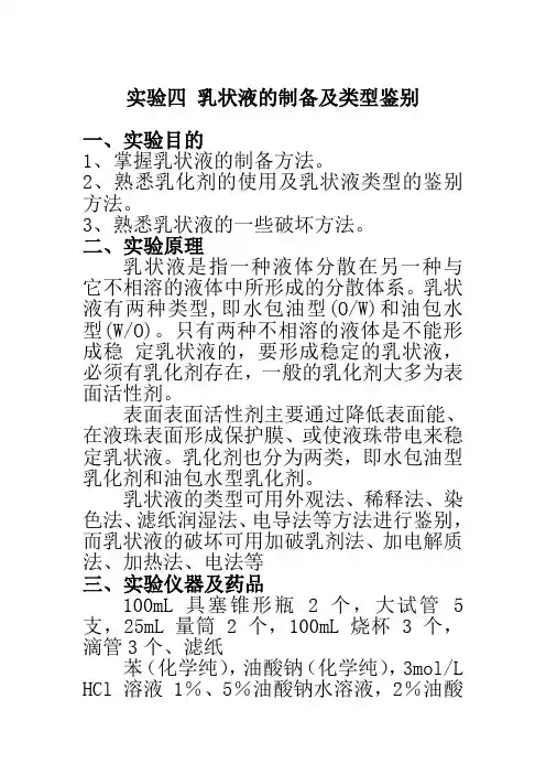 实验四 乳状液的制备及类型鉴别