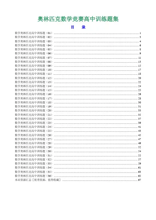 【精品】数学奥林匹克竞赛高中训练题集【共36份】