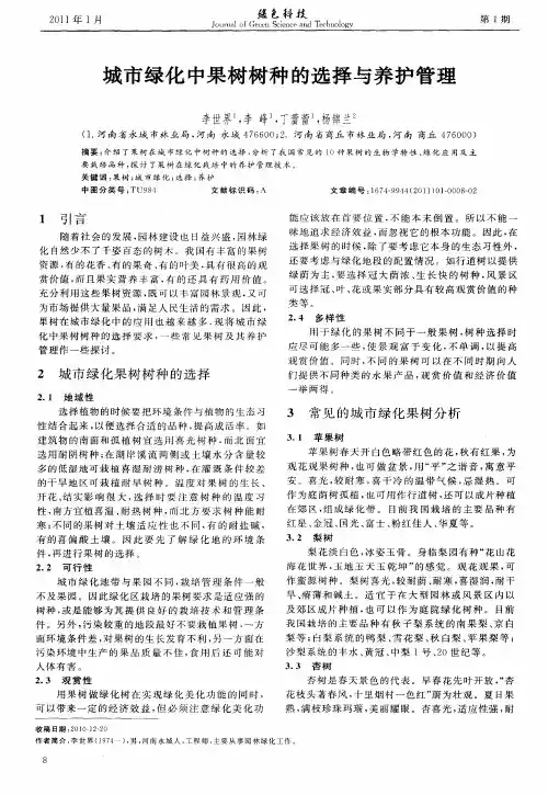城市绿化中果树树种的选择与养护管理