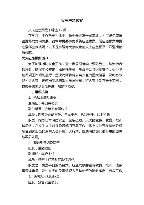火灾应急预案（精选12篇）