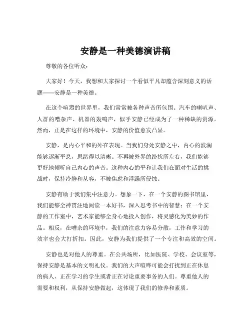 安静是一种美德演讲稿