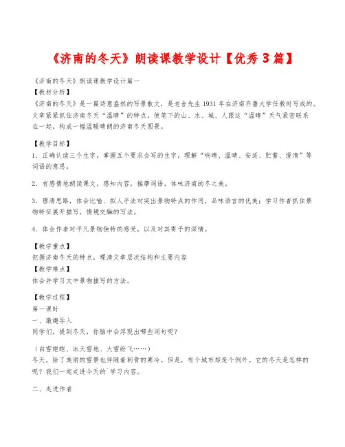 《济南的冬天》朗读课教学设计【优秀3篇】