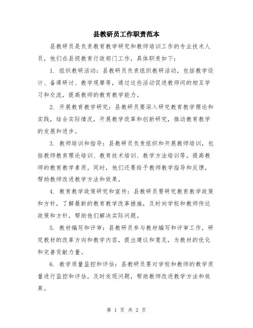 县教研员工作职责范本