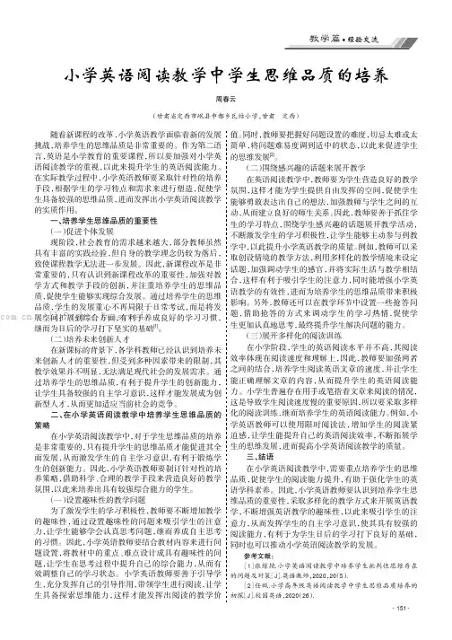 小学英语阅读教学中学生思维品质的培养