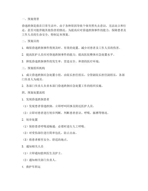 昏迷跌倒应急预案