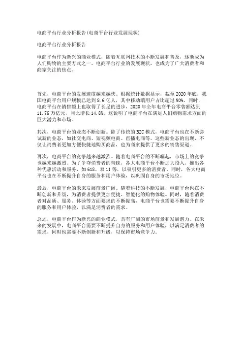 电商平台行业分析报告(电商平台行业发展现状)