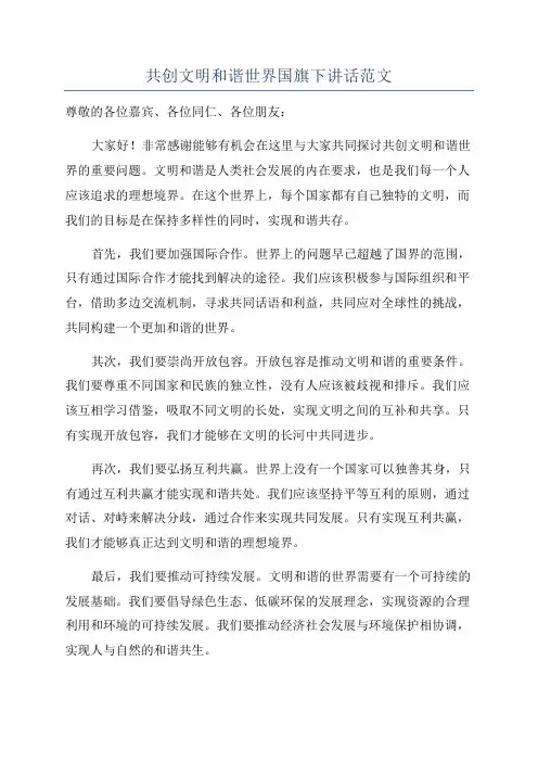 共创文明和谐世界国旗下讲话范文
