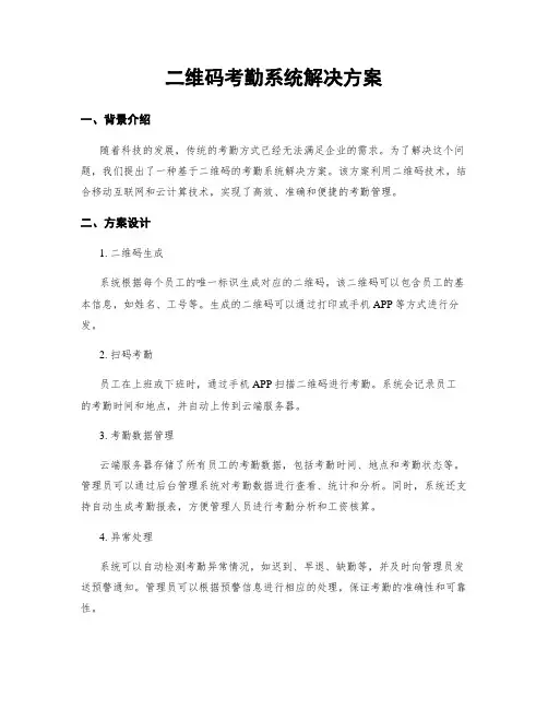 二维码考勤系统解决方案