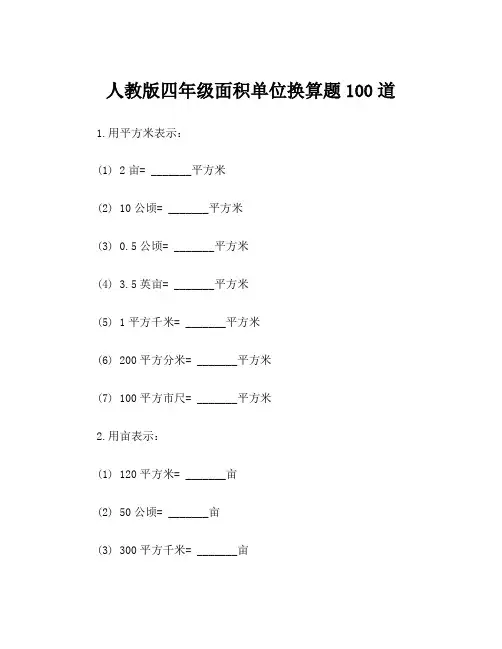 人教版四年级面积单位换算题100道