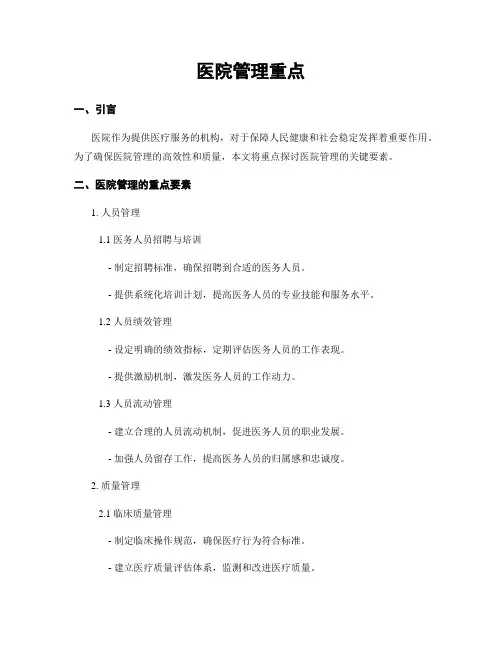 医院管理重点