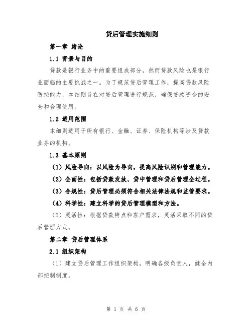 贷后管理实施细则