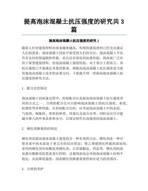 提高泡沫混凝土抗压强度的研究共3篇