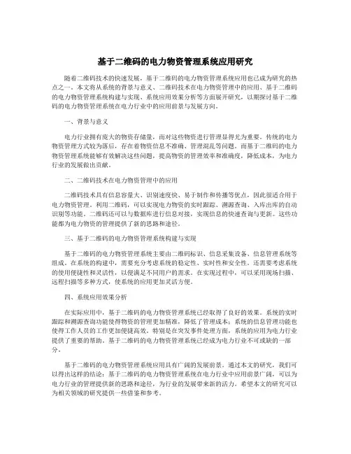 基于二维码的电力物资管理系统应用研究
