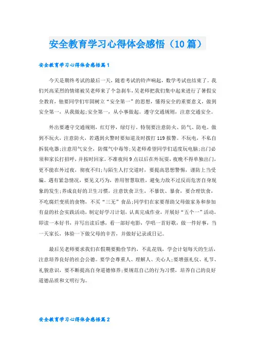 安全教育学习心得体会感悟(10篇)