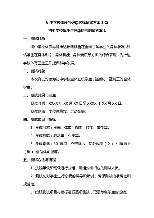 初中学校体质与健康达标测试方案3篇