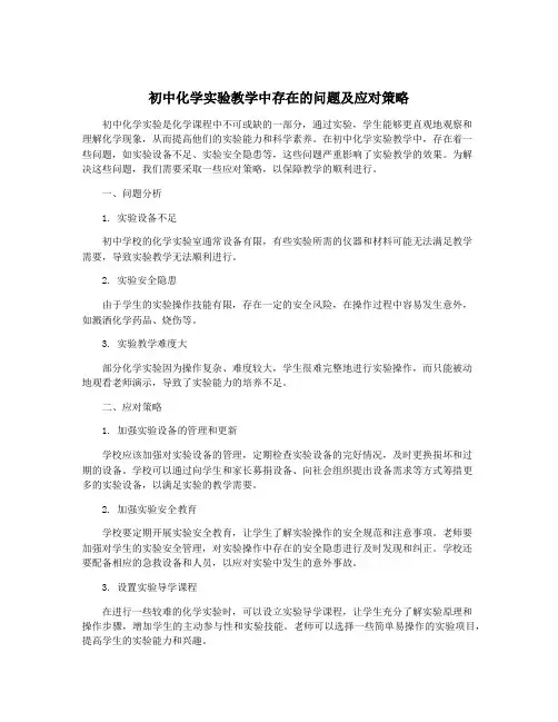 初中化学实验教学中存在的问题及应对策略