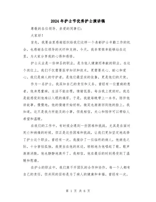 2024年护士节优秀护士演讲稿(三篇)