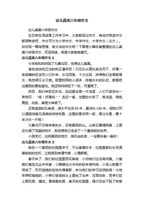 这儿真美六年级作文
