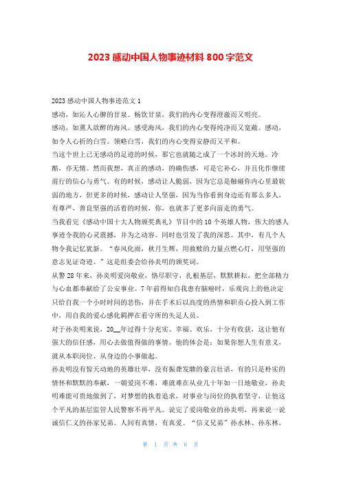 2023感动中国人物事迹材料800字范文1秘书
