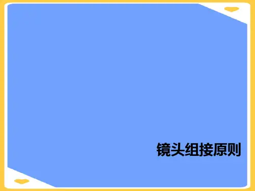 镜头组接原则.正式版PPT文档
