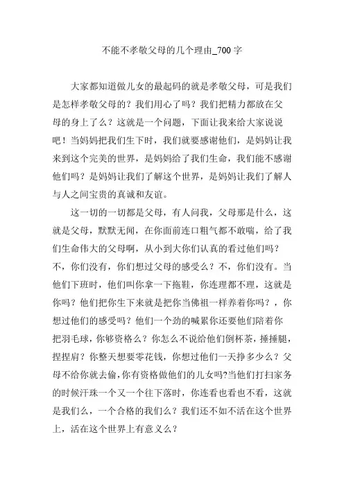 不能不孝敬父母的几个理由_700字
