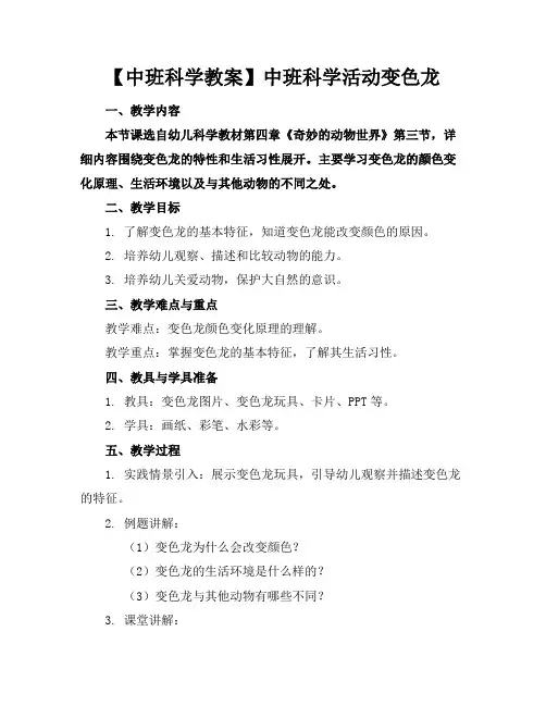 【中班科学教案】中班科学活动变色龙