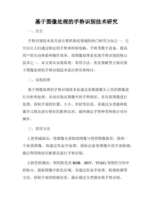 基于图像处理的手势识别技术研究