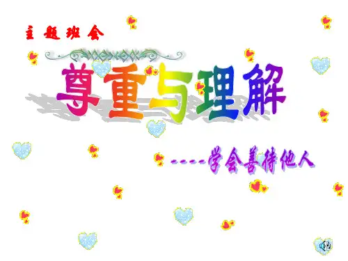 高中初中小学主题班会班会：尊重与理解——学会善待他人ppt