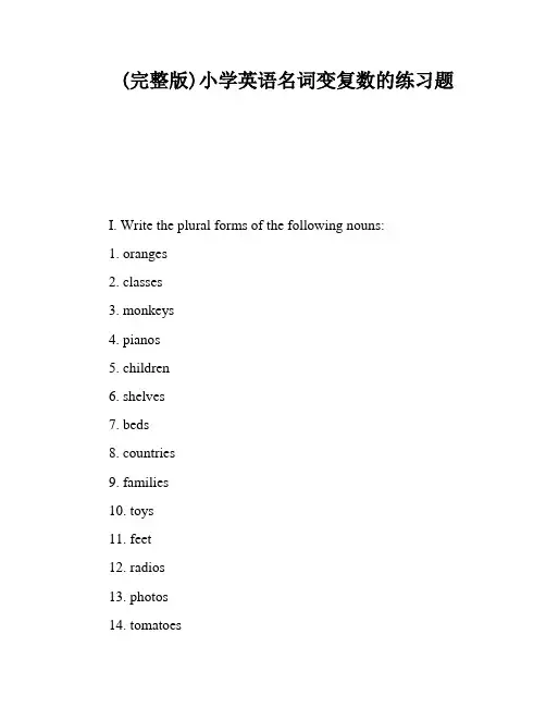 (完整版)小学英语名词变复数的练习题
