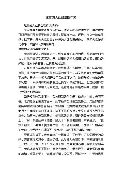 这样的人让我温暖作文（9篇）
