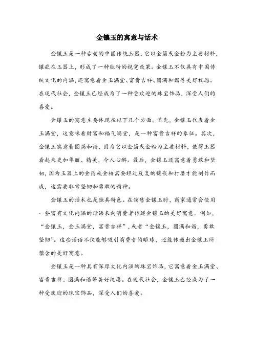 金镶玉的话术和寓意